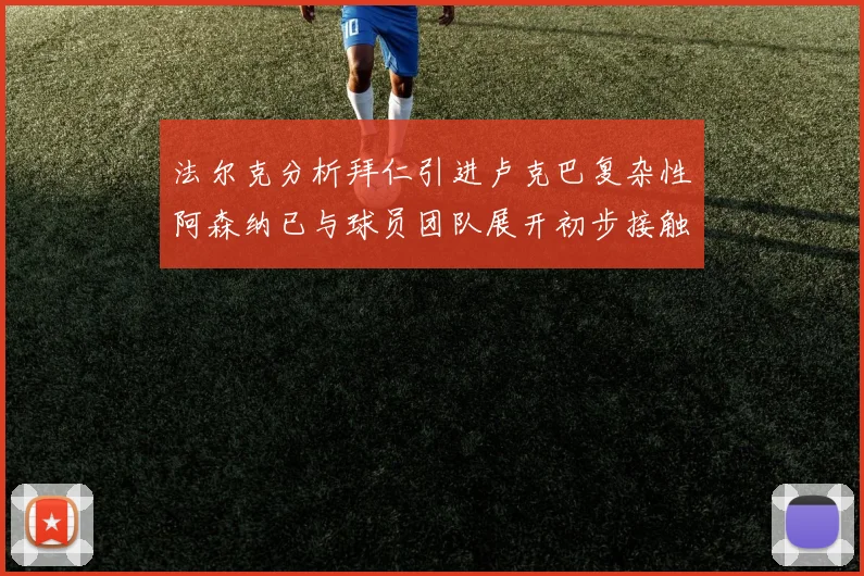 法尔克分析拜仁引进卢克巴复杂性阿森纳已与球员团队展开初步接触