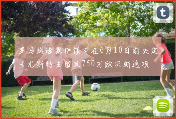 罗马诺透露伊镇可在6月10日前决定卡尤斯特去留及750万欧买断选项