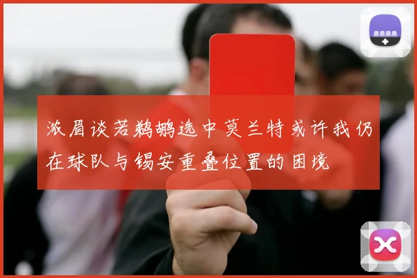 浓眉谈若鹈鹕选中莫兰特或许我仍在球队与锡安重叠位置的困境