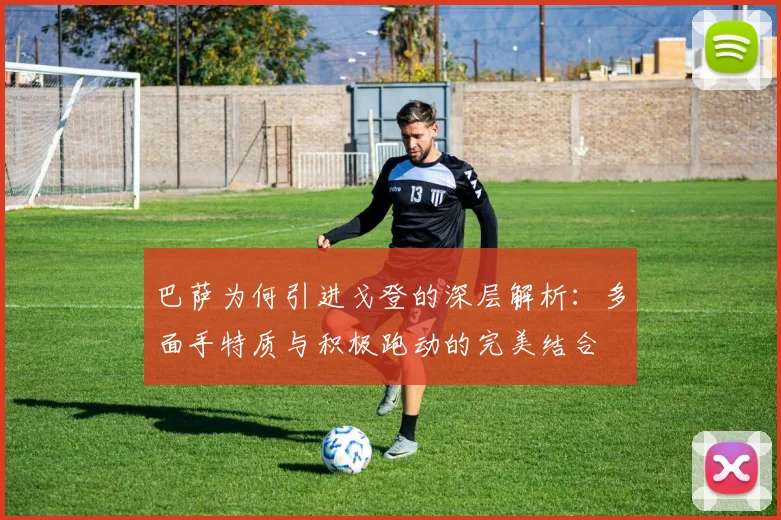 巴萨为何引进戈登的深层解析：多面手特质与积极跑动的完美结合