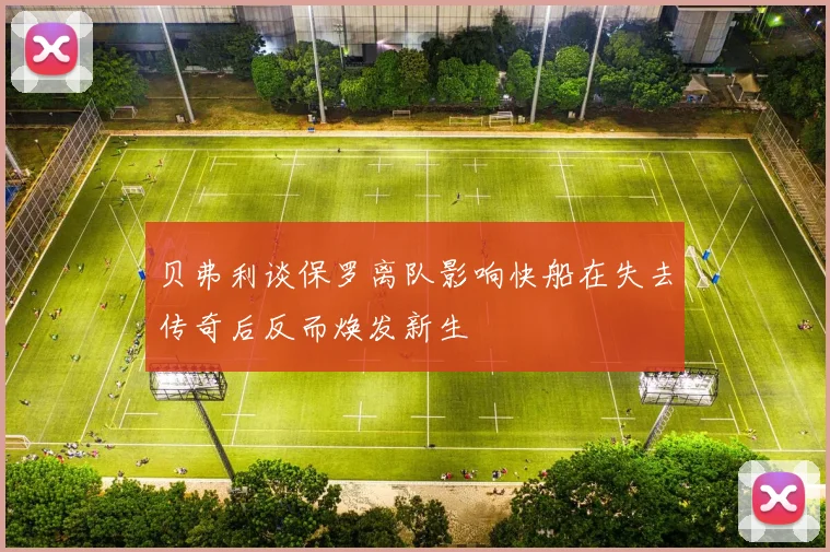贝弗利谈保罗离队影响快船在失去传奇后反而焕发新生
