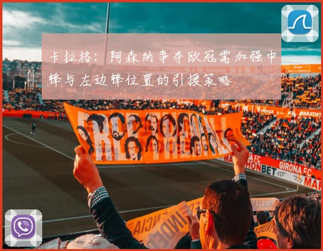 卡拉格：阿森纳争夺欧冠需加强中锋与左边锋位置的引援策略
