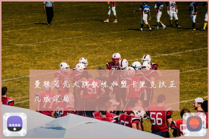 曼联若无大牌教练加盟卡里克扶正几成定局