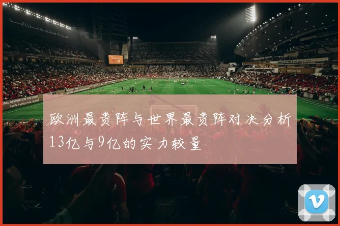 欧洲最贵阵与世界最贵阵对决分析13亿与9亿的实力较量