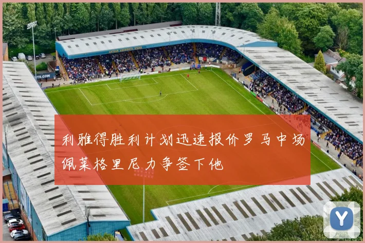 利雅得胜利计划迅速报价罗马中场佩莱格里尼力争签下他