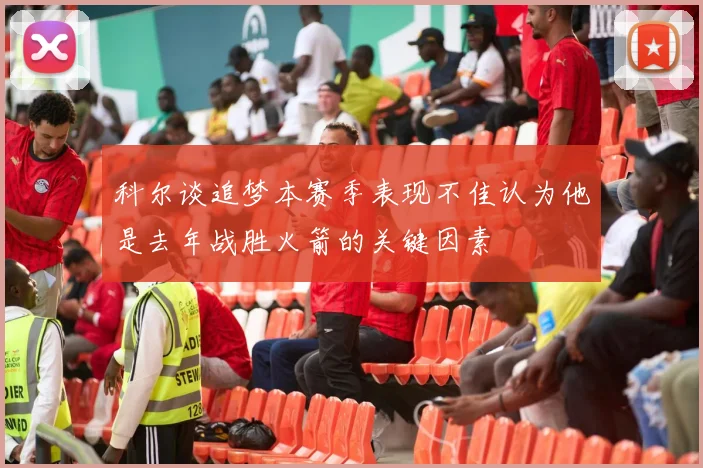 科尔谈追梦本赛季表现不佳认为他是去年战胜火箭的关键因素