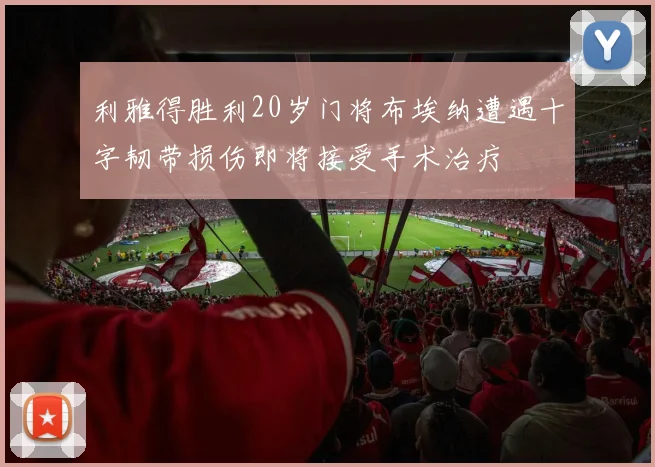 利雅得胜利20岁门将布埃纳遭遇十字韧带损伤即将接受手术治疗