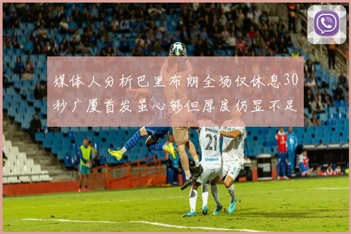 媒体人分析巴里布朗全场仅休息30秒广厦首发虽心够但厚度仍显不足