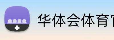 华体会体育官网 logo