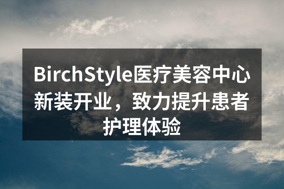 BirchStyle医疗美容中心新装开业典礼