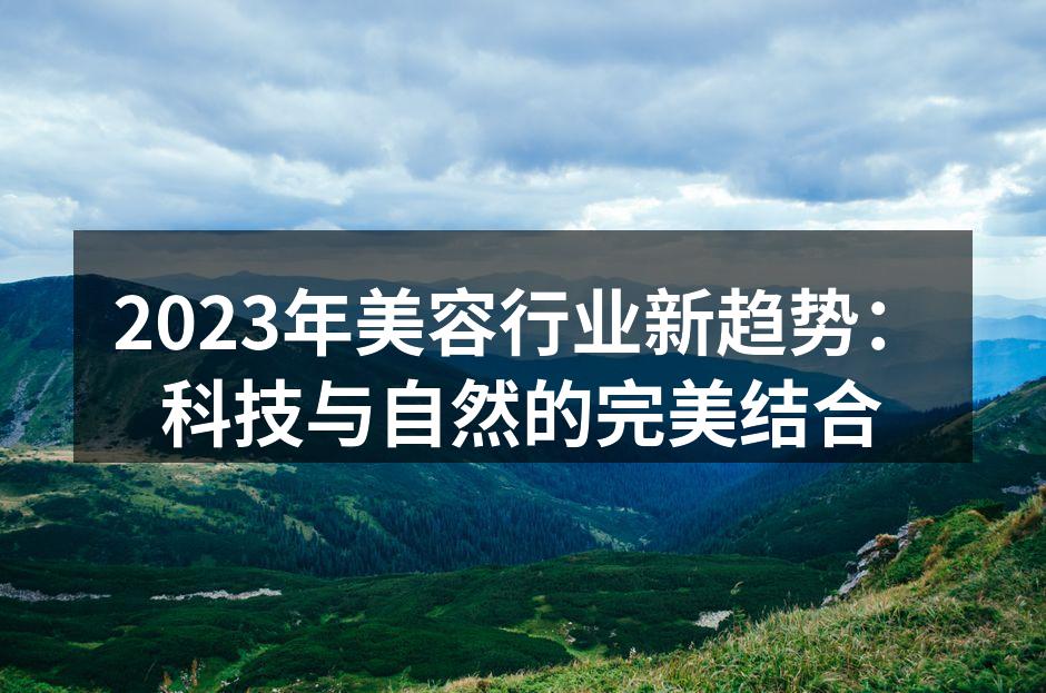 科技与自然结合的护肤产品