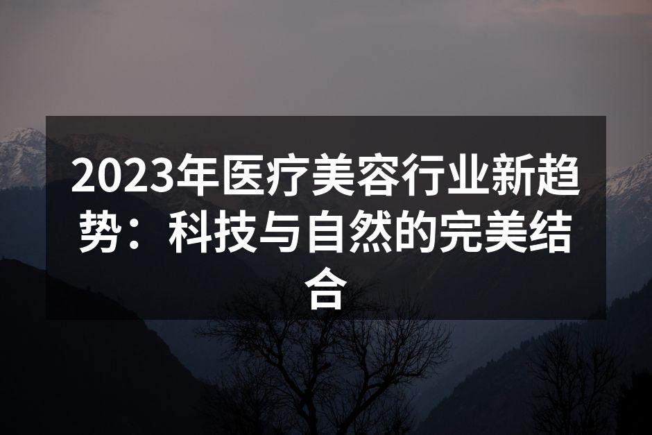 医疗美容科技与自然结合的示意图