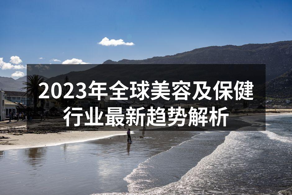 2023年美容行业趋势分析