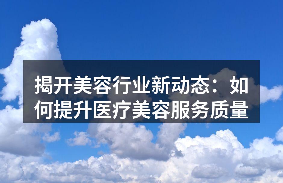 提升客户体验的医疗美容环境